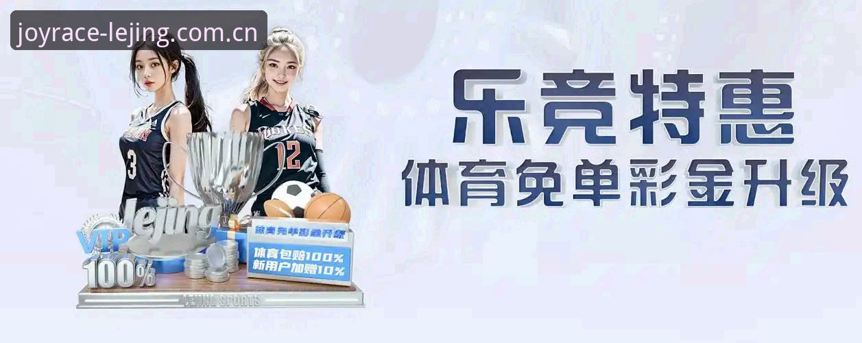 乐竞体育官方版常见问题全面解析：资深用户深度分析